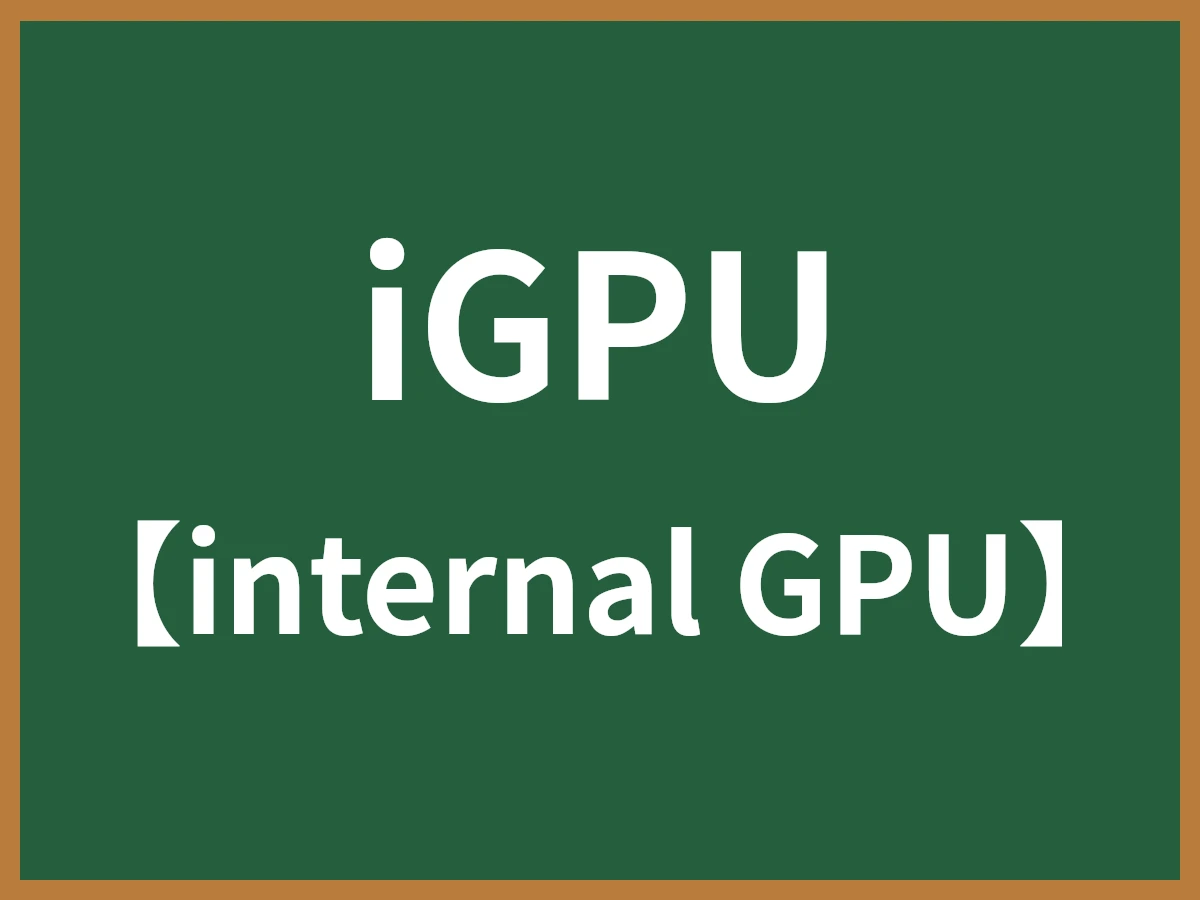 iGPUのイメージ画像
