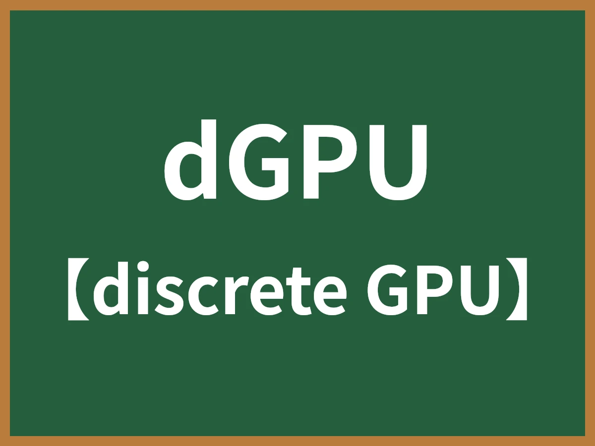 dGPUのイメージ画像