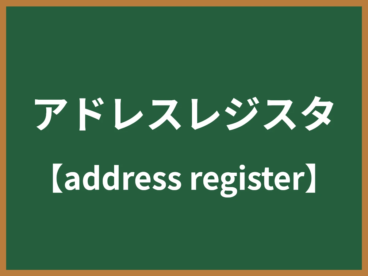 アドレスレジスタのイメージ画像