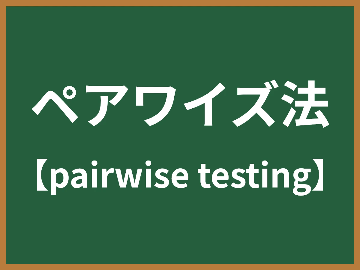 ペアワイズ法のイメージ画像