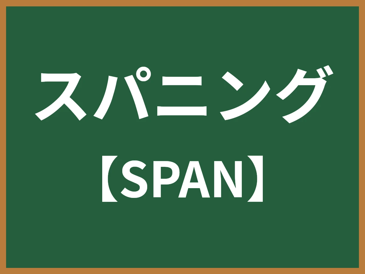 スパニングのイメージ画像