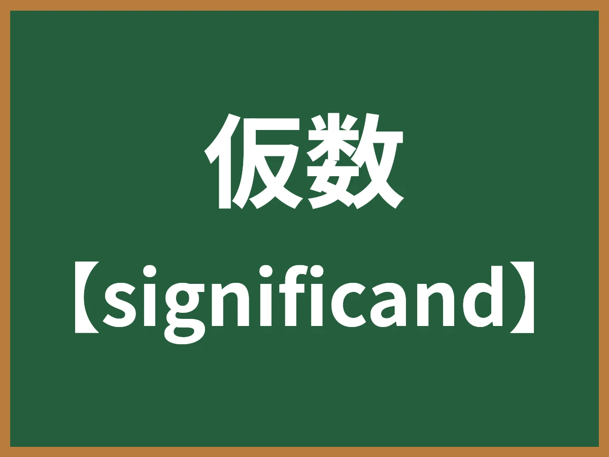 仮数のイメージ画像