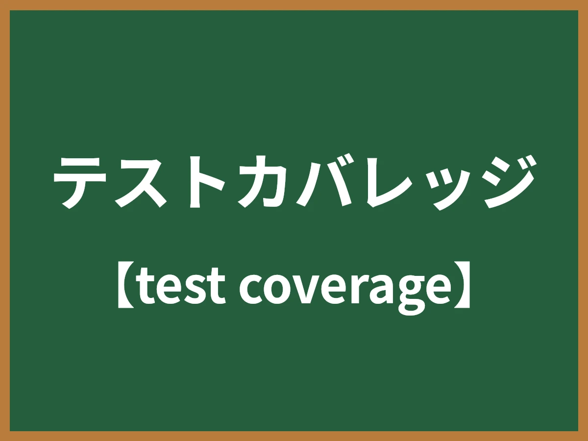 テストカバレッジのイメージ画像