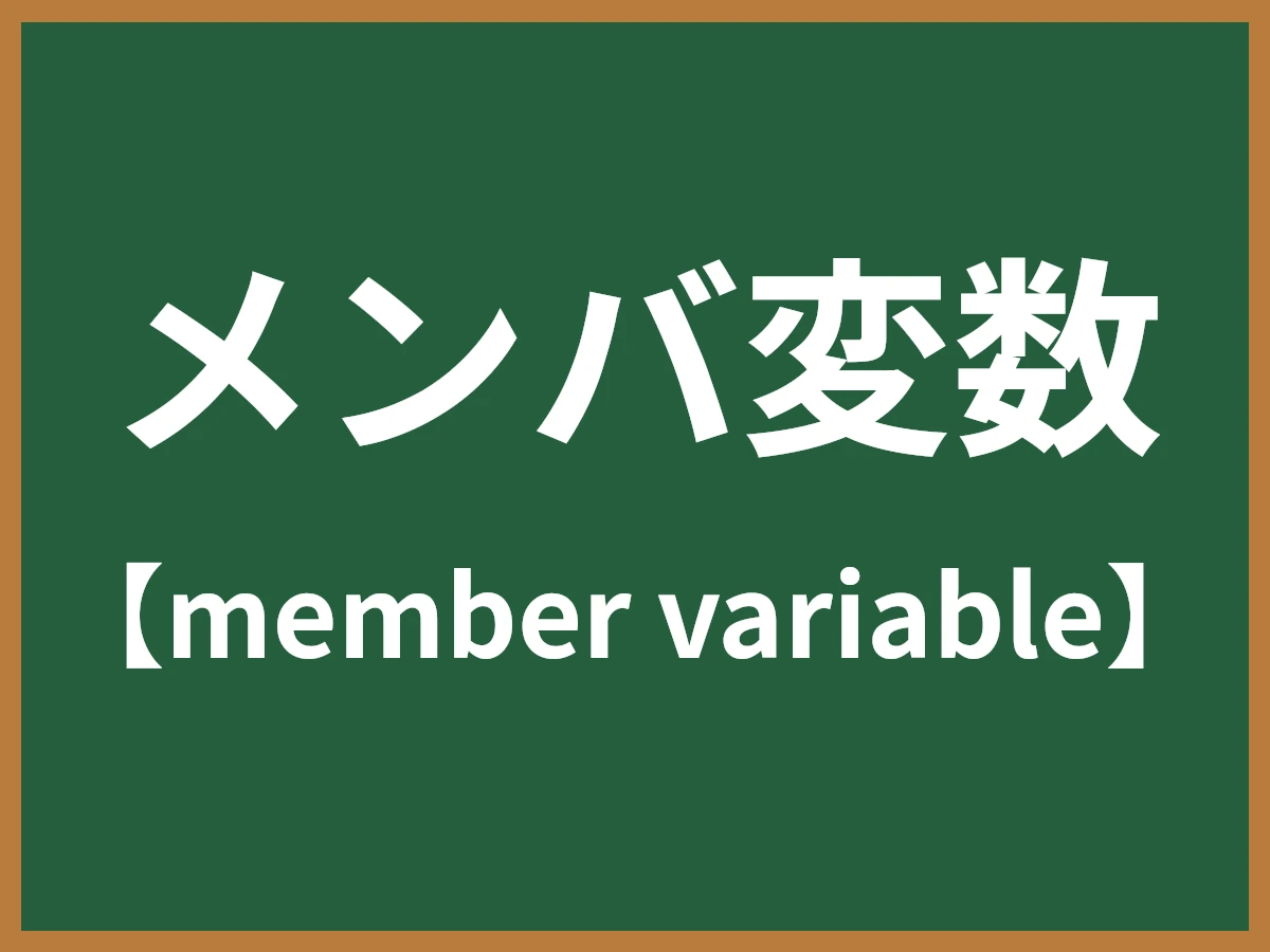 メンバ変数のイメージ画像