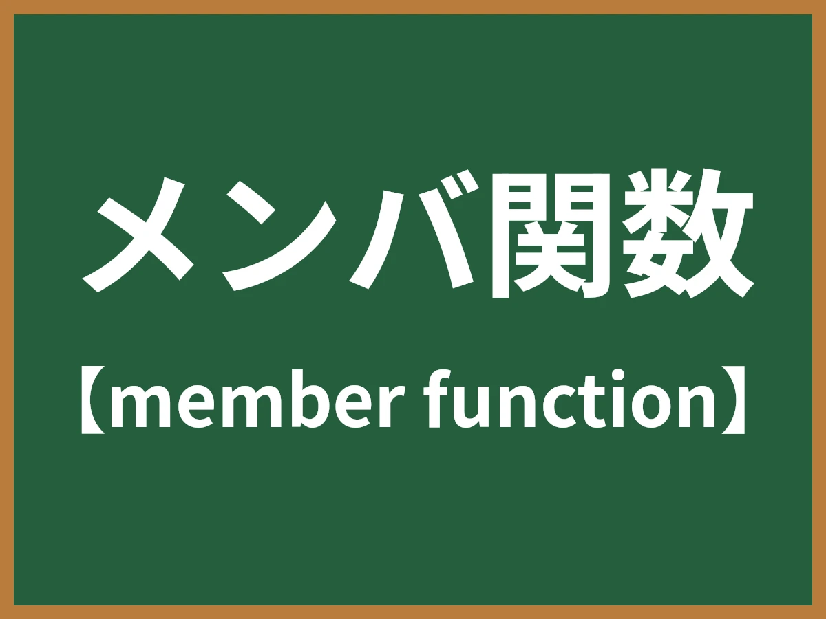 メンバ関数のイメージ画像
