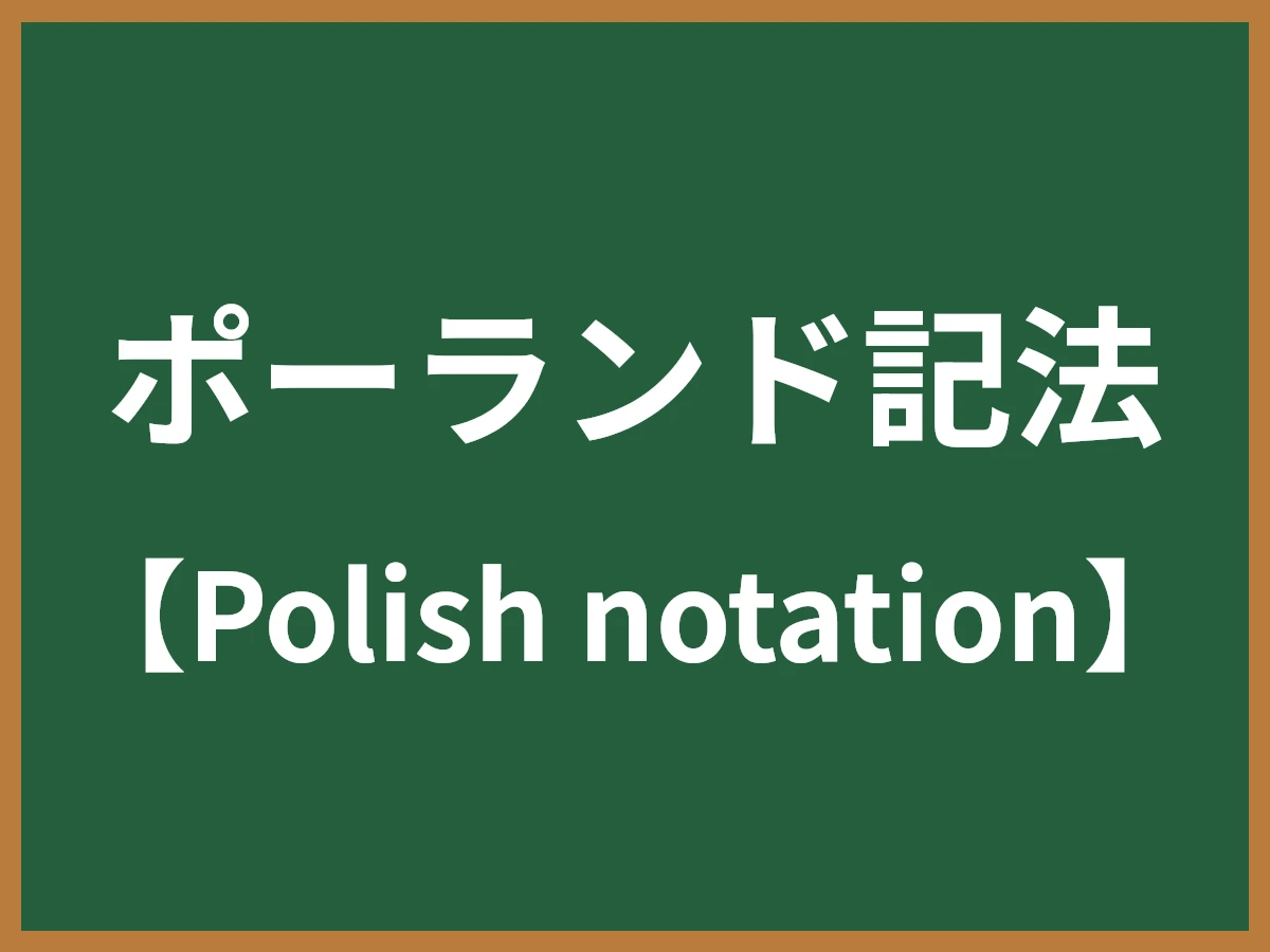 ポーランド記法のイメージ画像