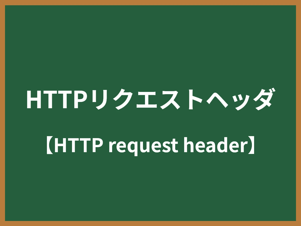 HTTPリクエストヘッダのイメージ画像