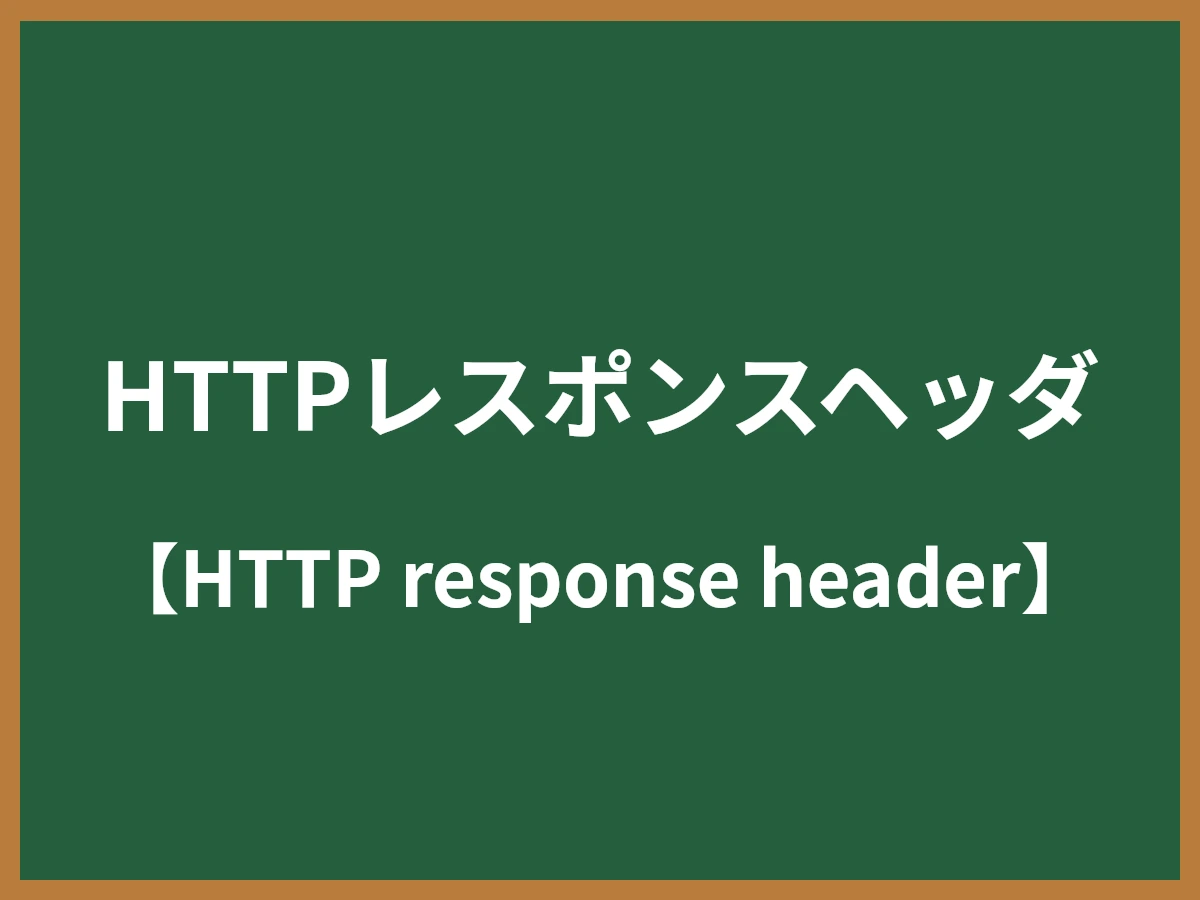 HTTPレスポンスヘッダのイメージ画像