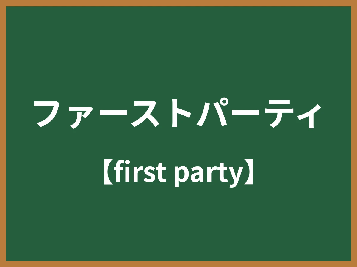 ファーストパーティのイメージ画像
