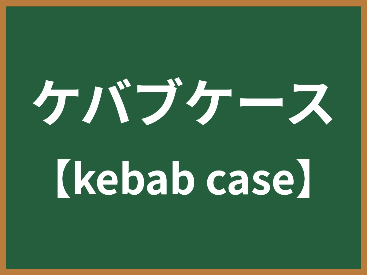 ケバブケースのイメージ画像