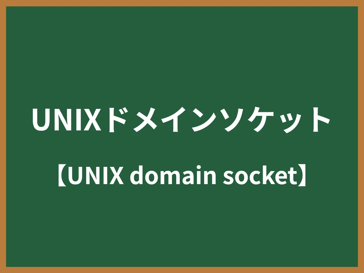 UNIXドメインソケットのイメージ画像
