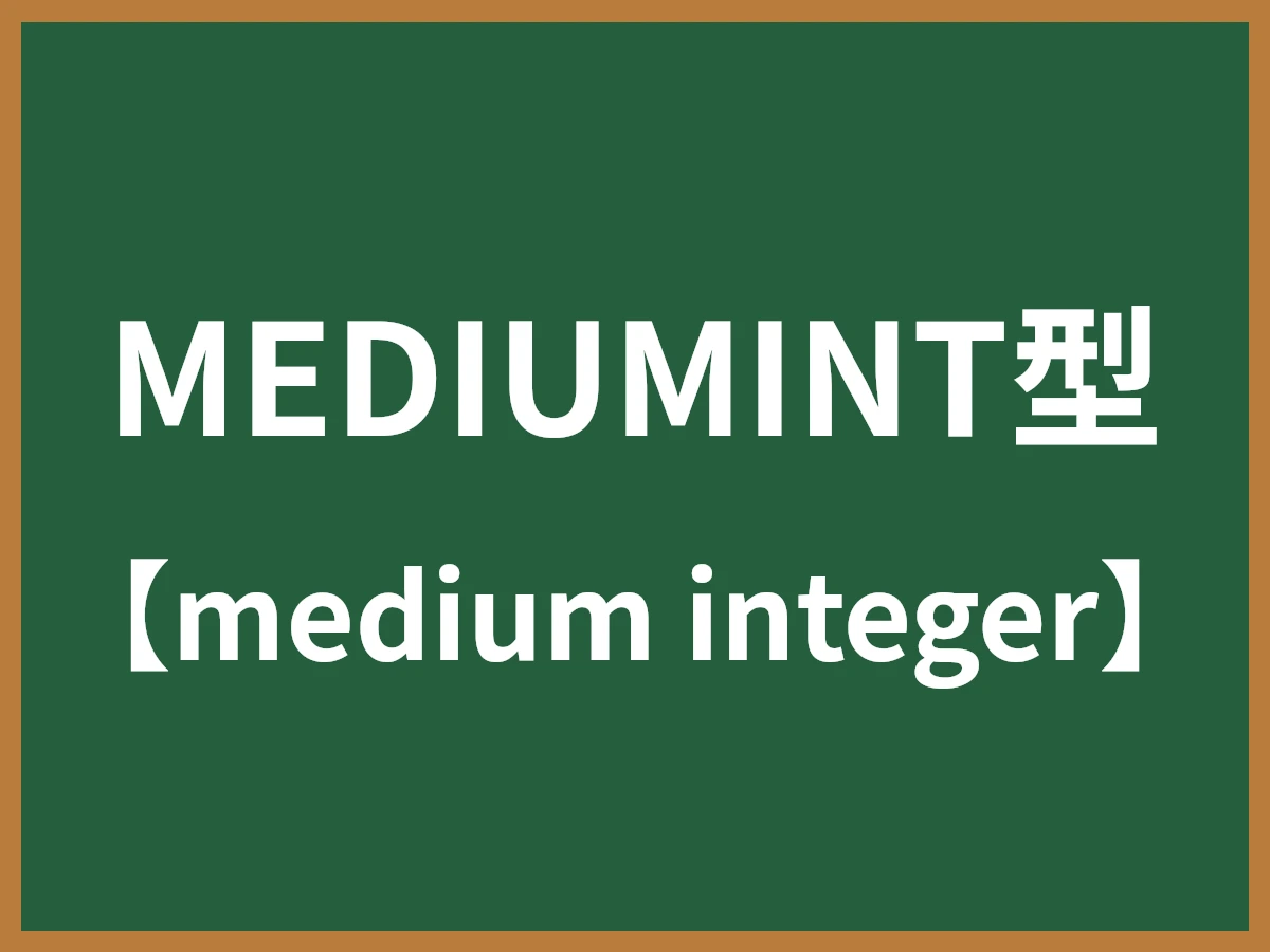 MEDIUMINT型のイメージ画像