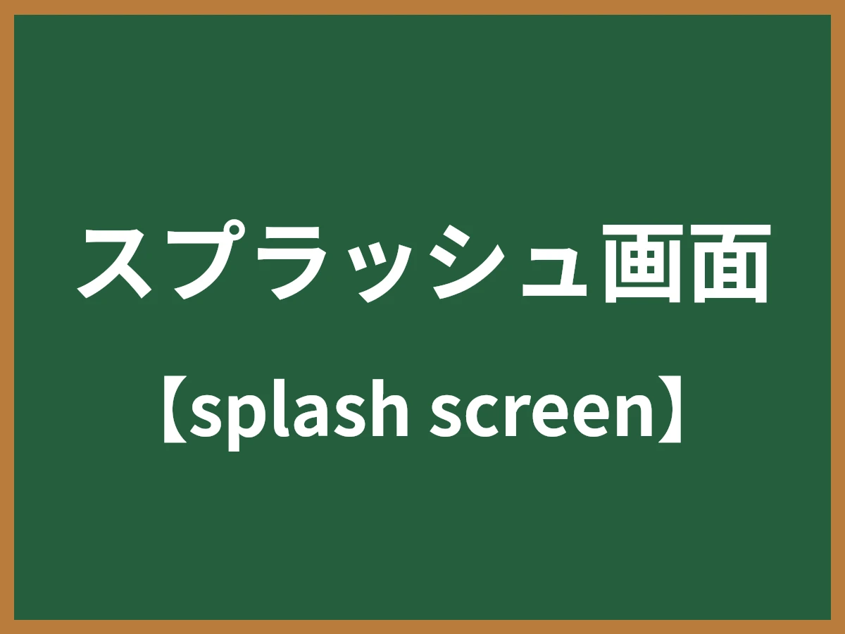 スプラッシュ画面のイメージ画像