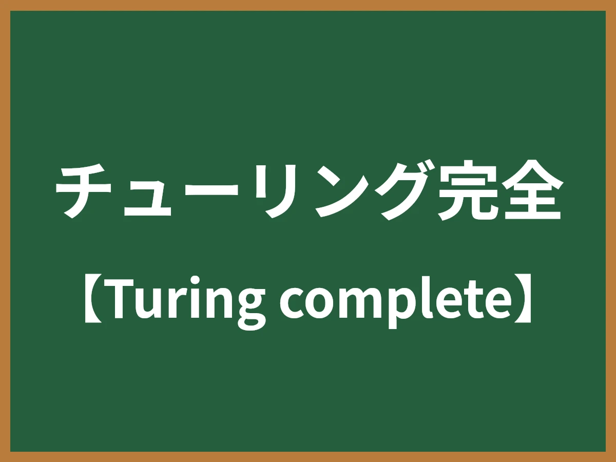 チューリング完全のイメージ画像