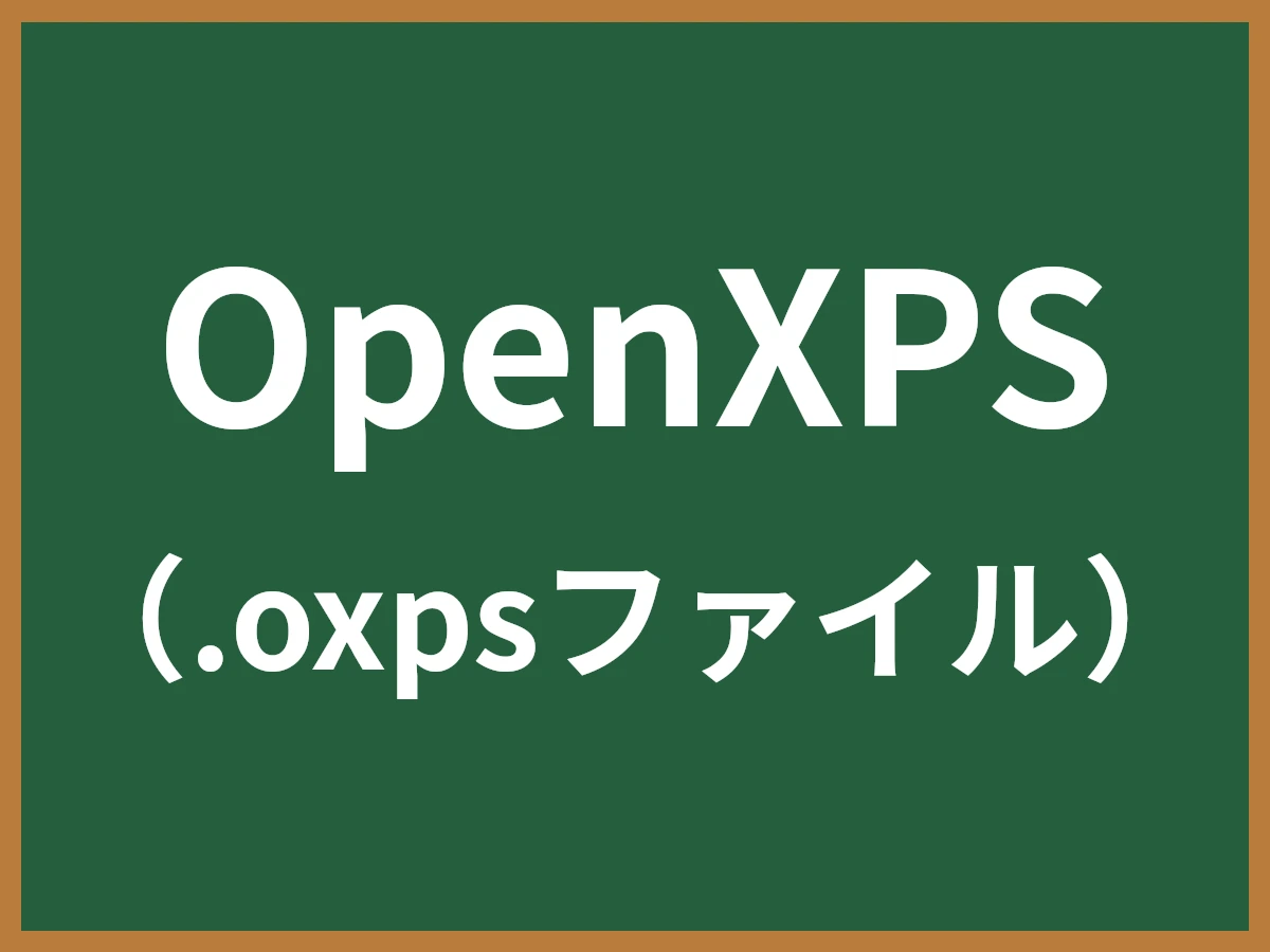 OpenXPSのイメージ画像