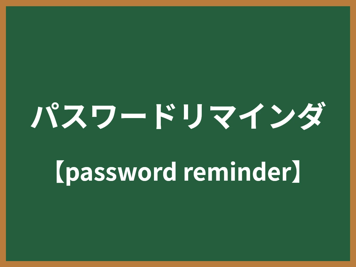 パスワードリマインダのイメージ画像