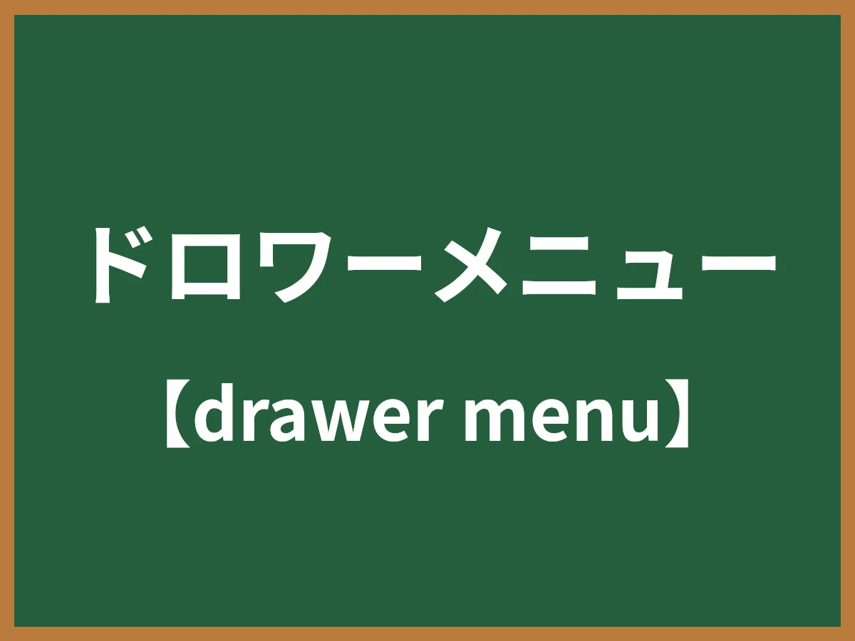 ドロワーメニューのイメージ画像