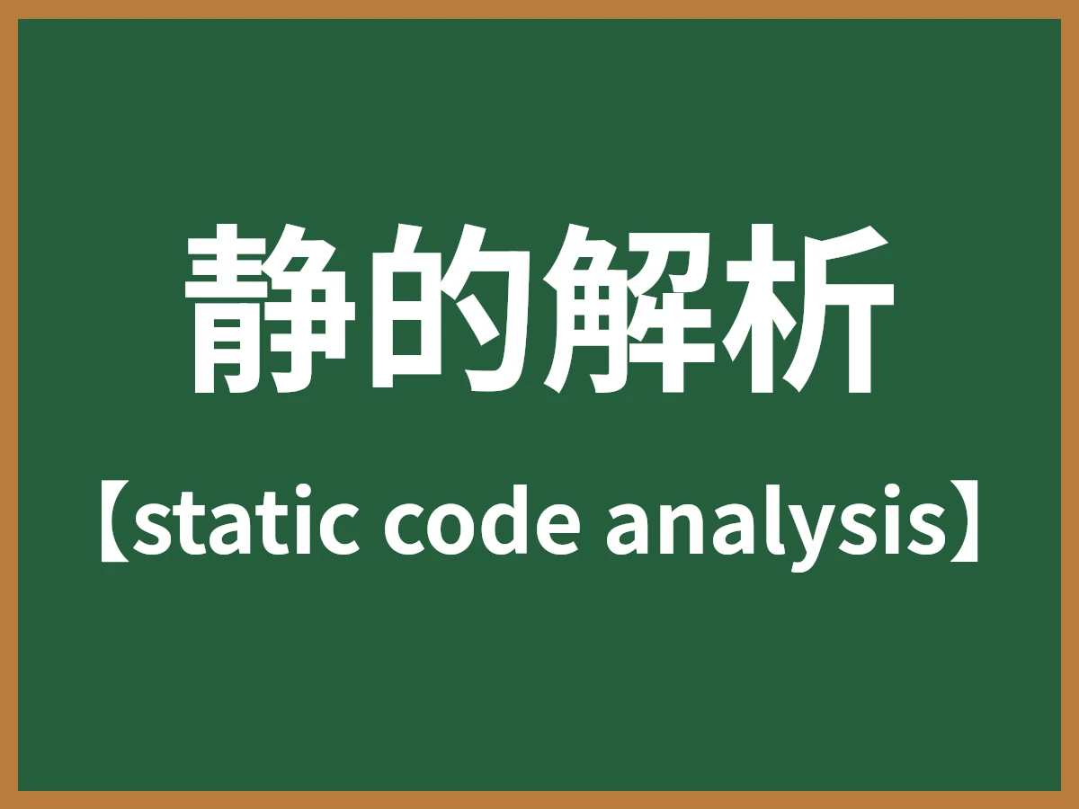 静的解析のイメージ画像