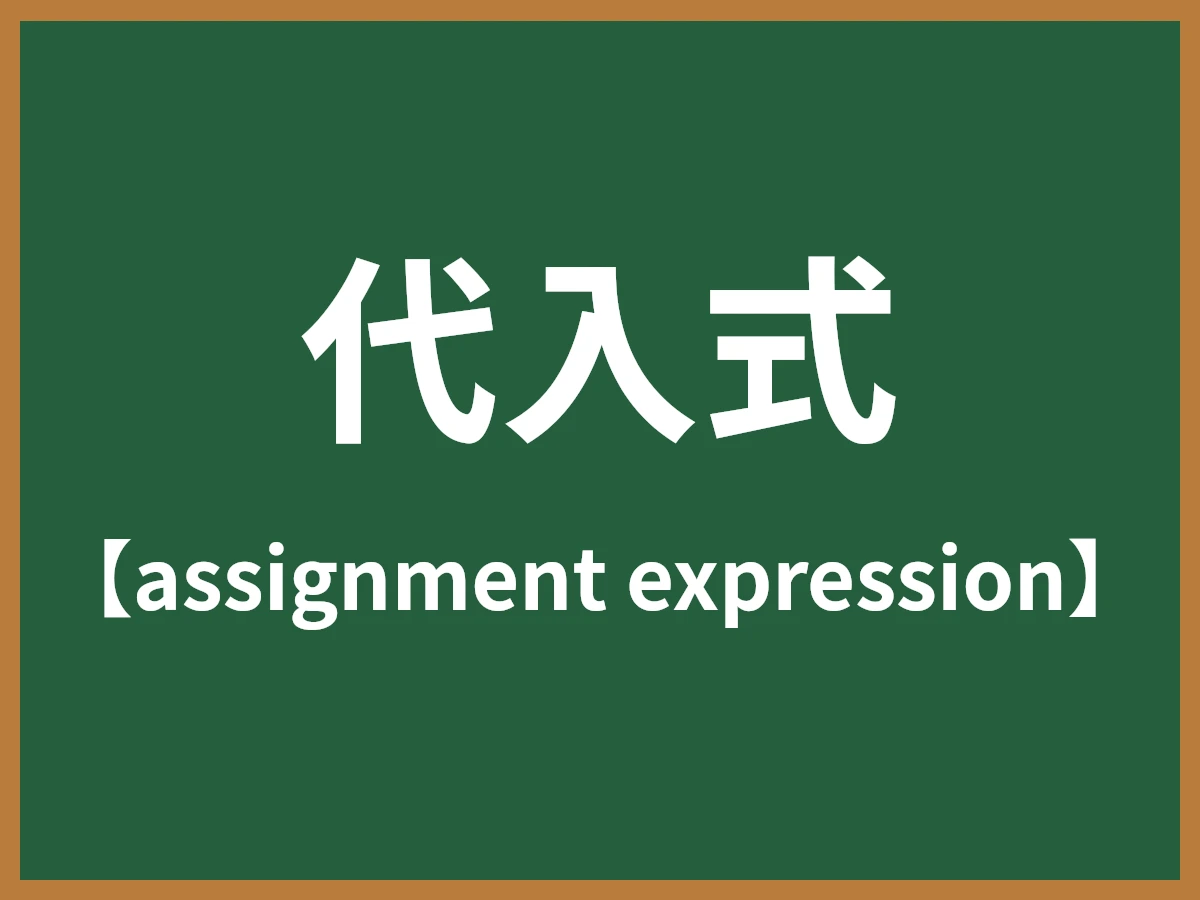 代入式のイメージ画像