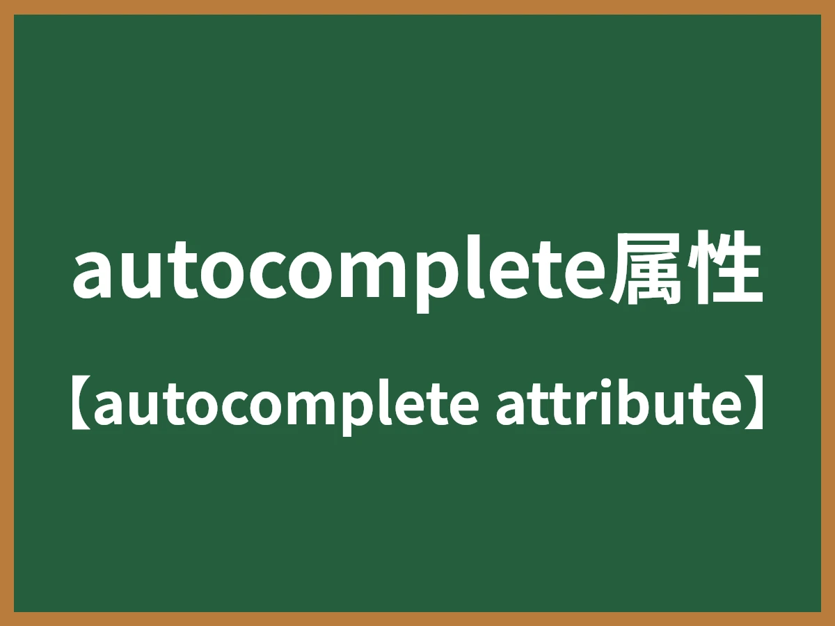autocomplete属性のイメージ画像