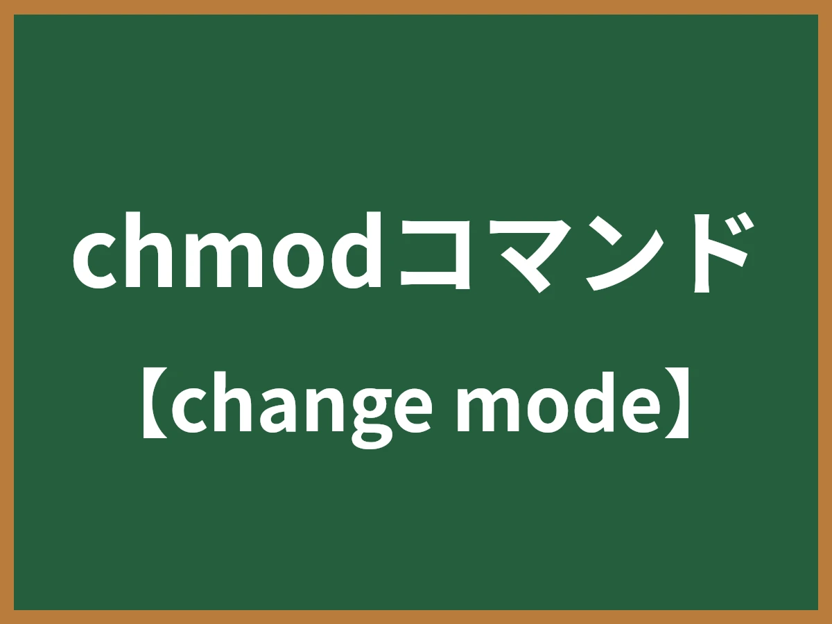 chmodコマンドのイメージ画像