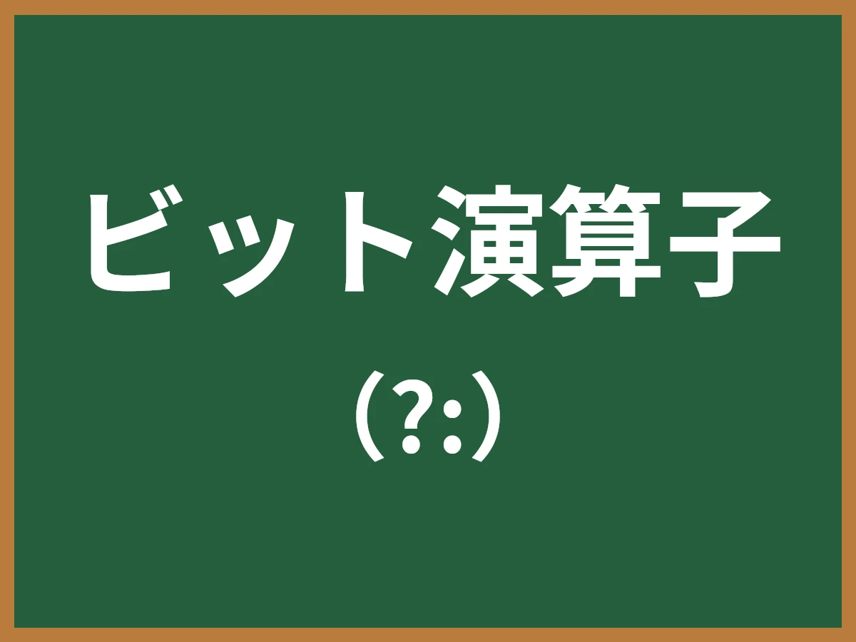 ビット演算子のイメージ画像
