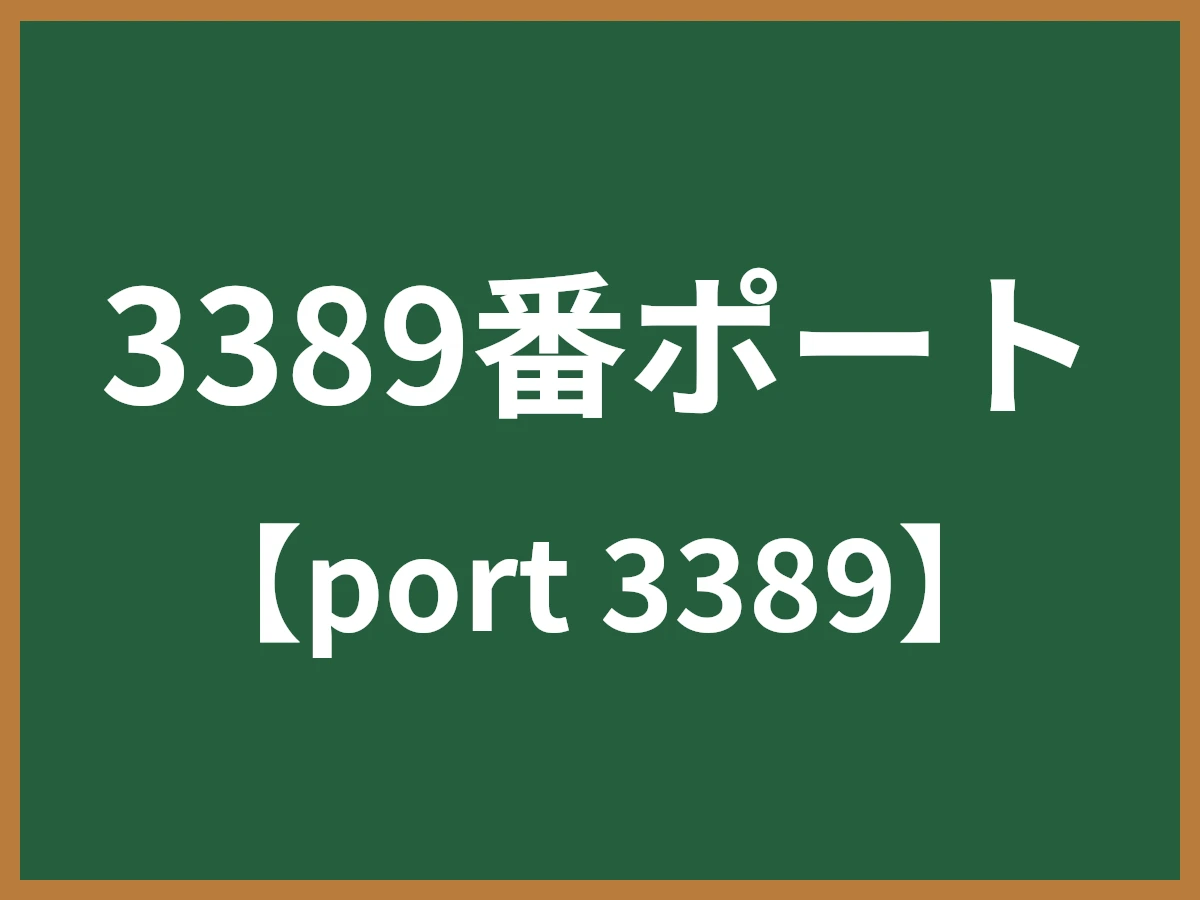 はのページ 3389番ポート（ポート3389 / TCP3389番）とは - IT用語辞典 e-Words