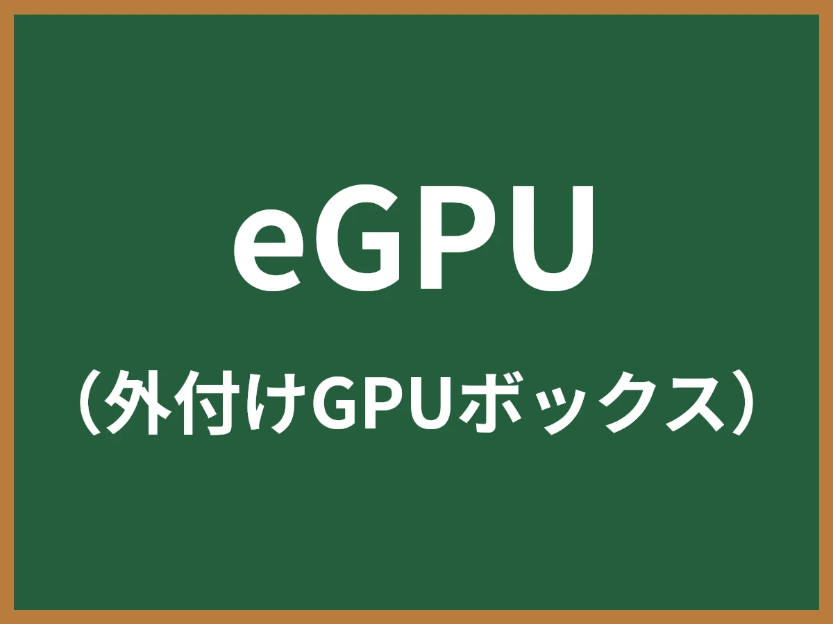 eGPUのイメージ画像