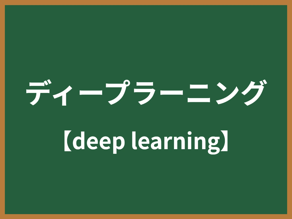 ディープラーニングのイメージ画像