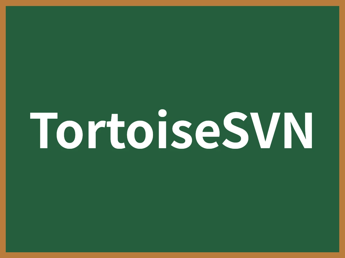 TortoiseSVNのイメージ画像