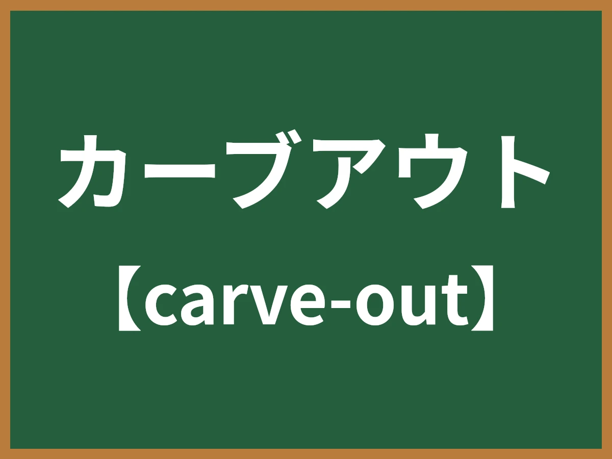 カーブアウトのイメージ画像