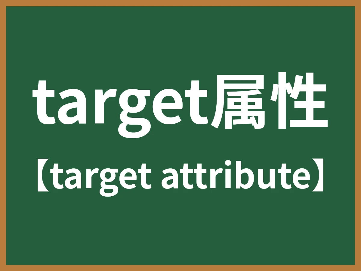 target属性のイメージ画像