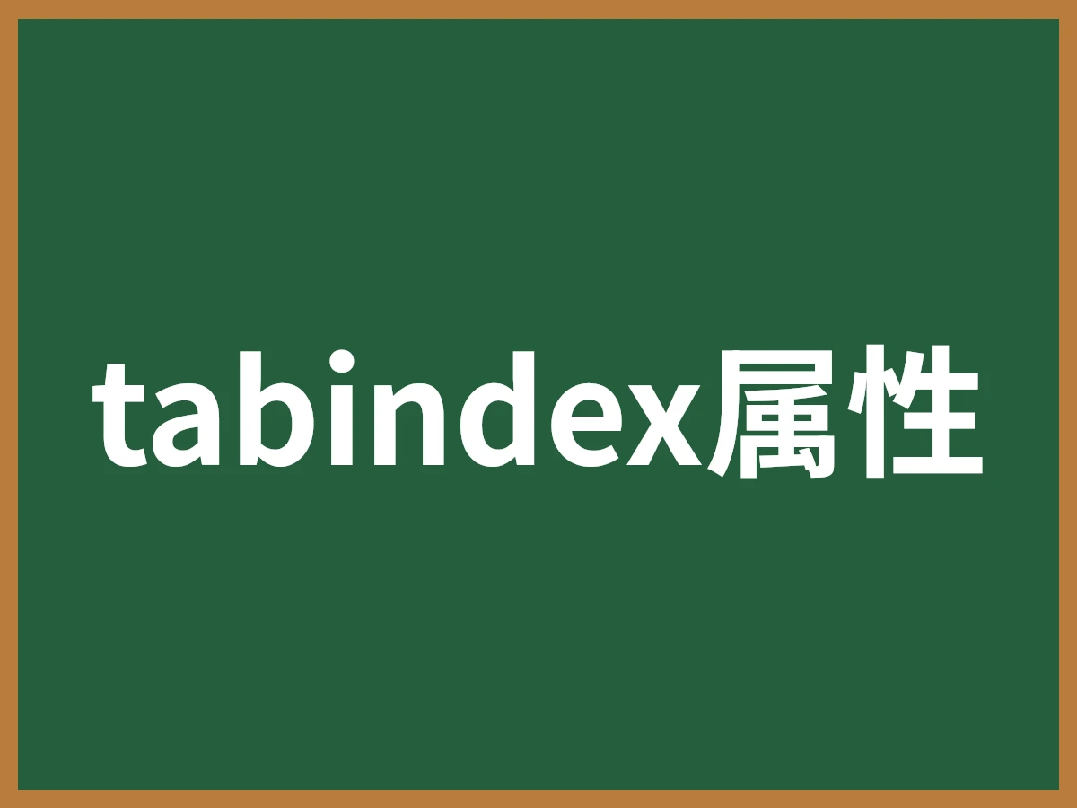 tabindex属性のイメージ画像
