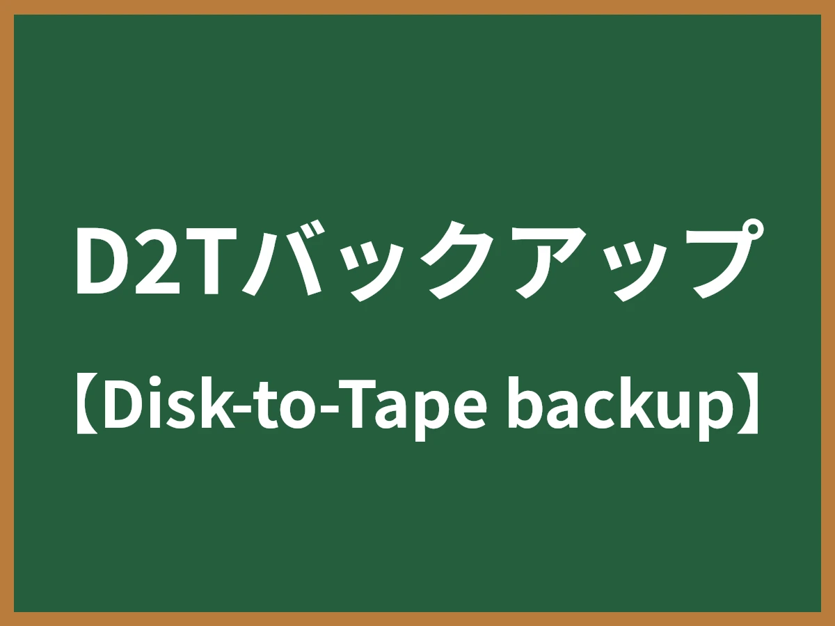 D2Tバックアップのイメージ画像