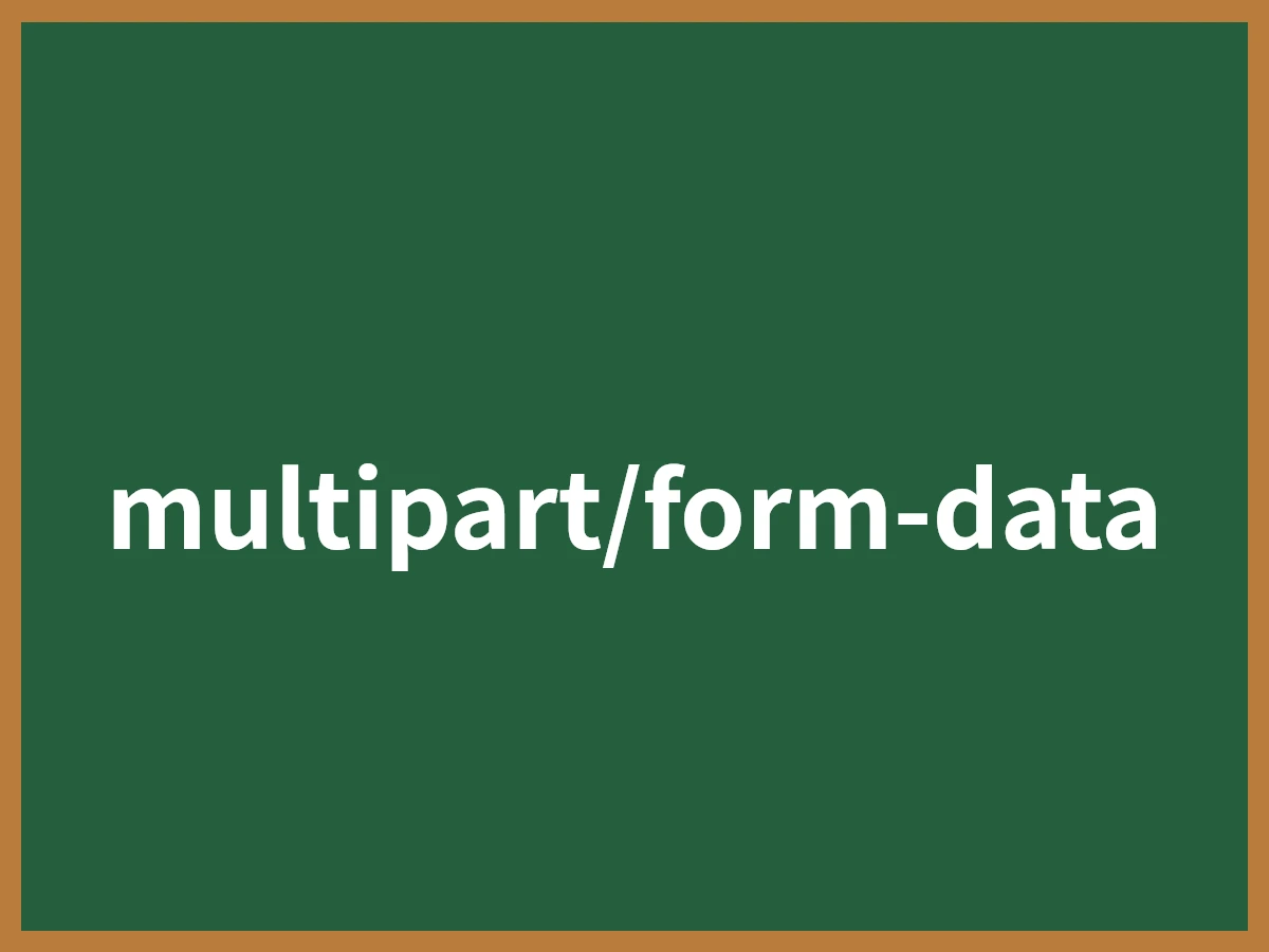 multipart/form-dataのイメージ画像