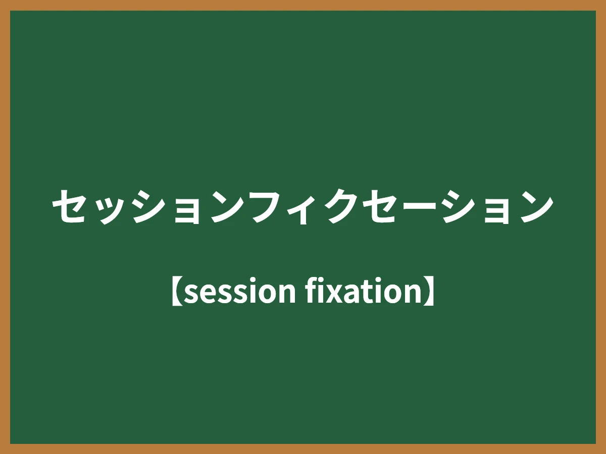 セッションフィクセーションのイメージ画像
