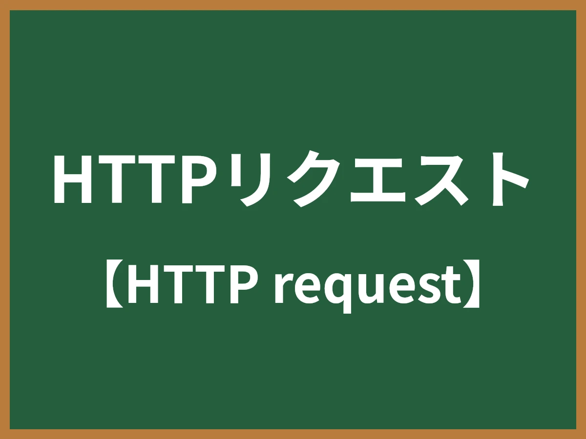 HTTPリクエストのイメージ画像