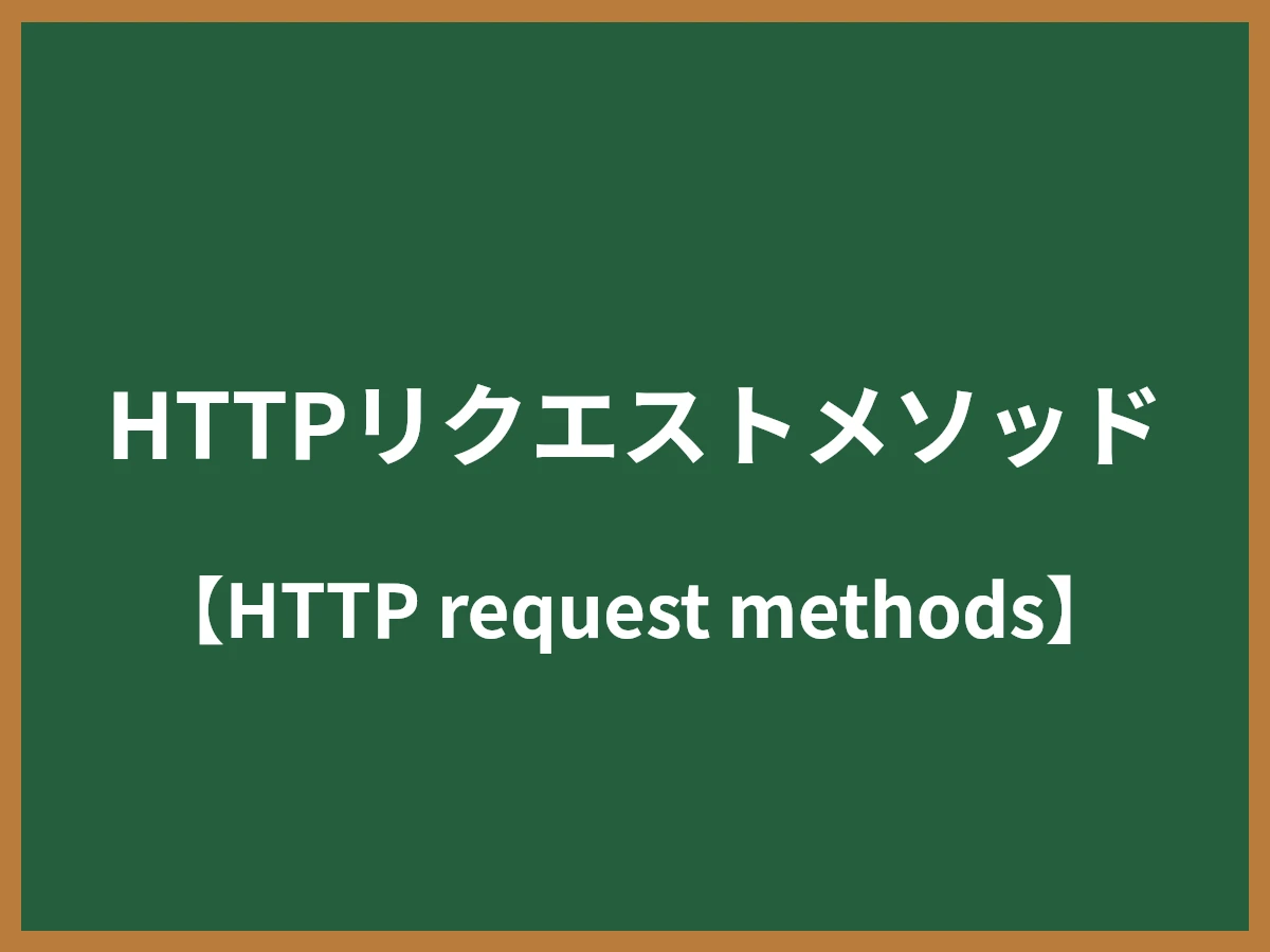 HTTPリクエストメソッドのイメージ画像