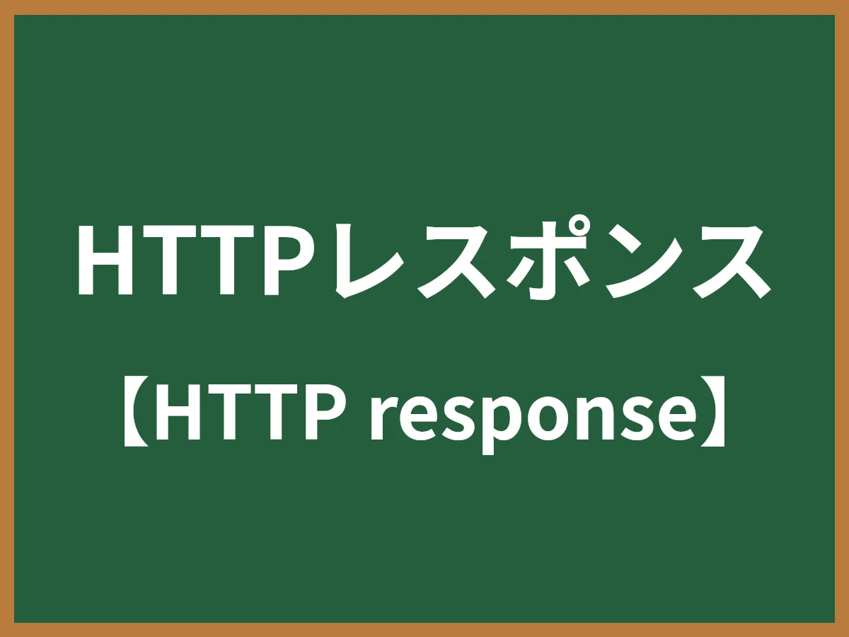 HTTPレスポンスのイメージ画像