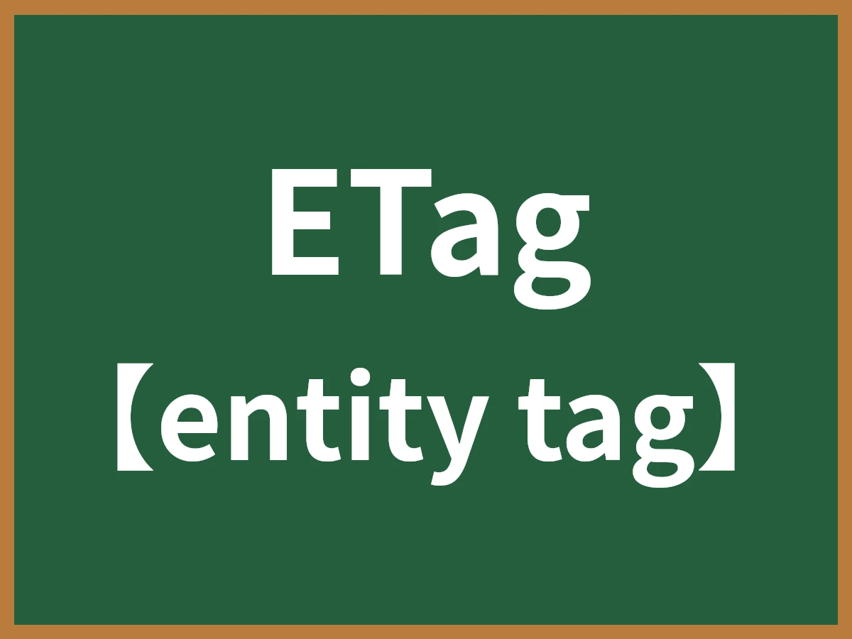 ETagのイメージ画像