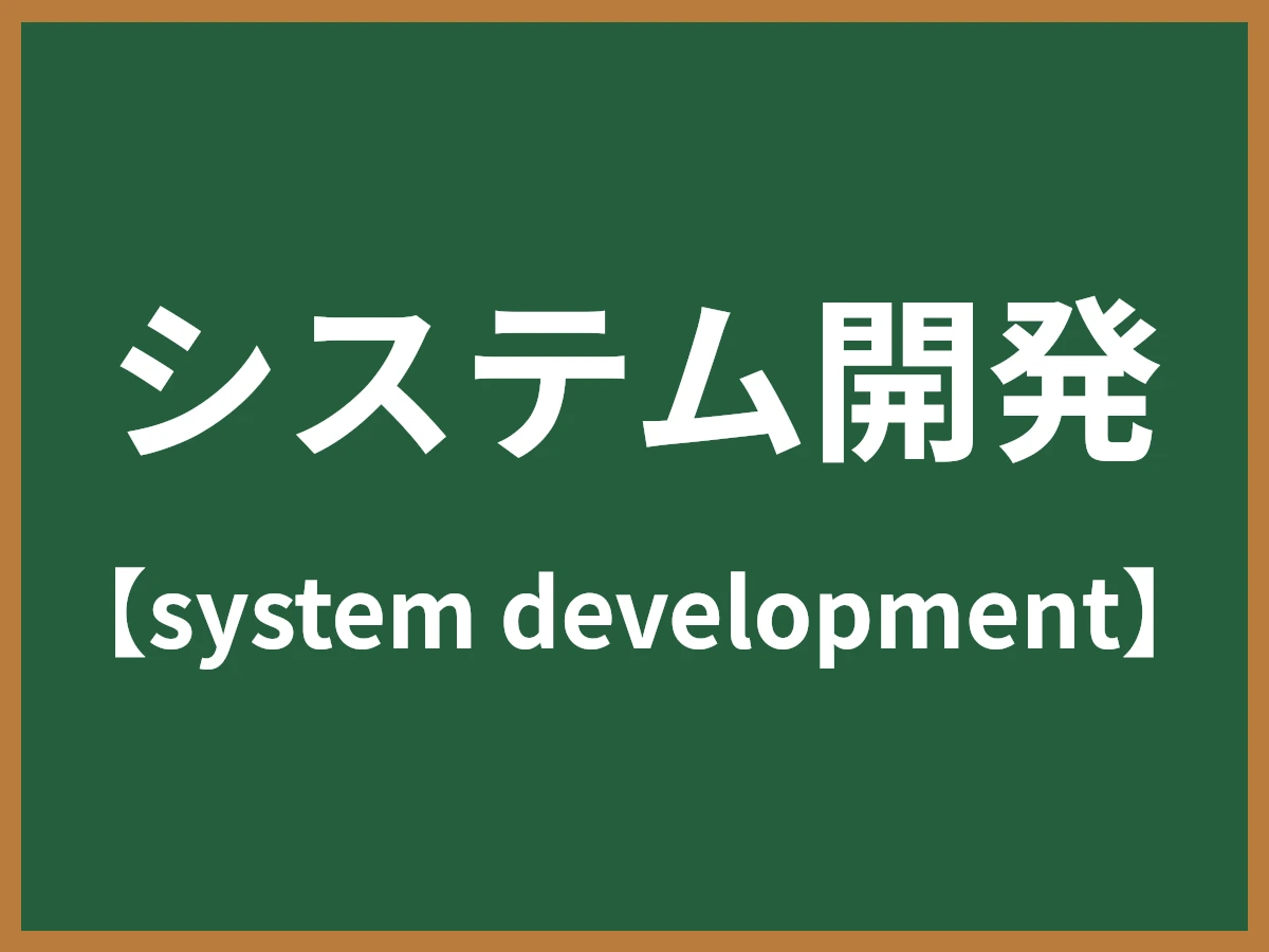システム開発のイメージ画像