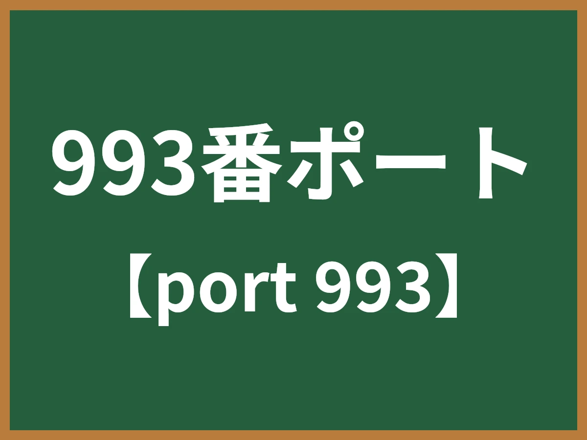993番ポートのイメージ画像