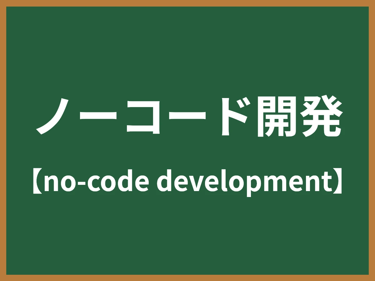 ノーコード開発のイメージ画像