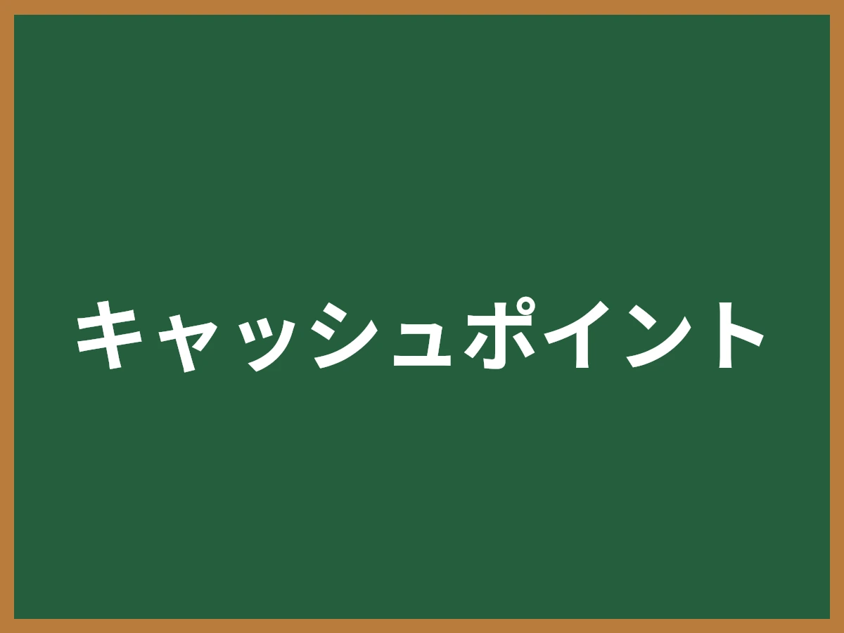 キャッシュポイントのイメージ画像