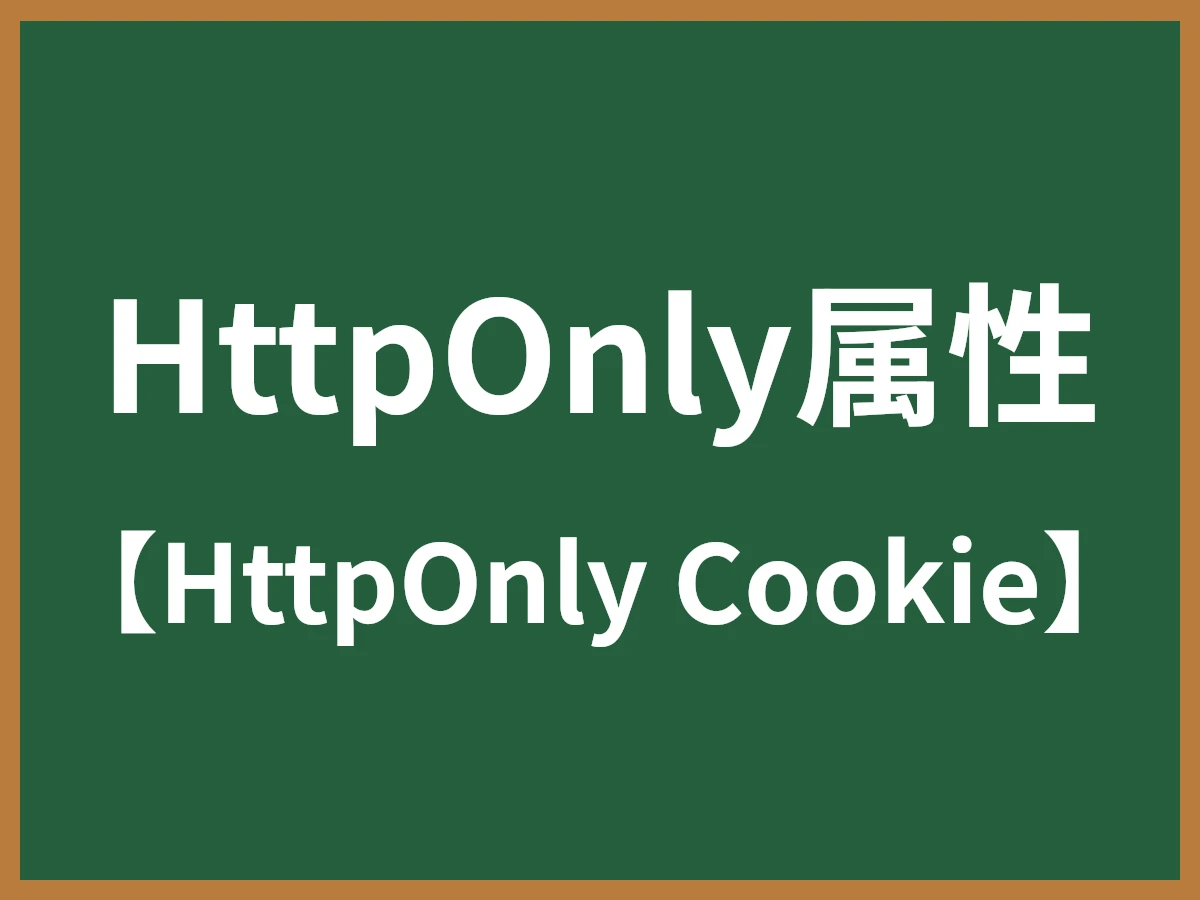 HttpOnly属性のイメージ画像