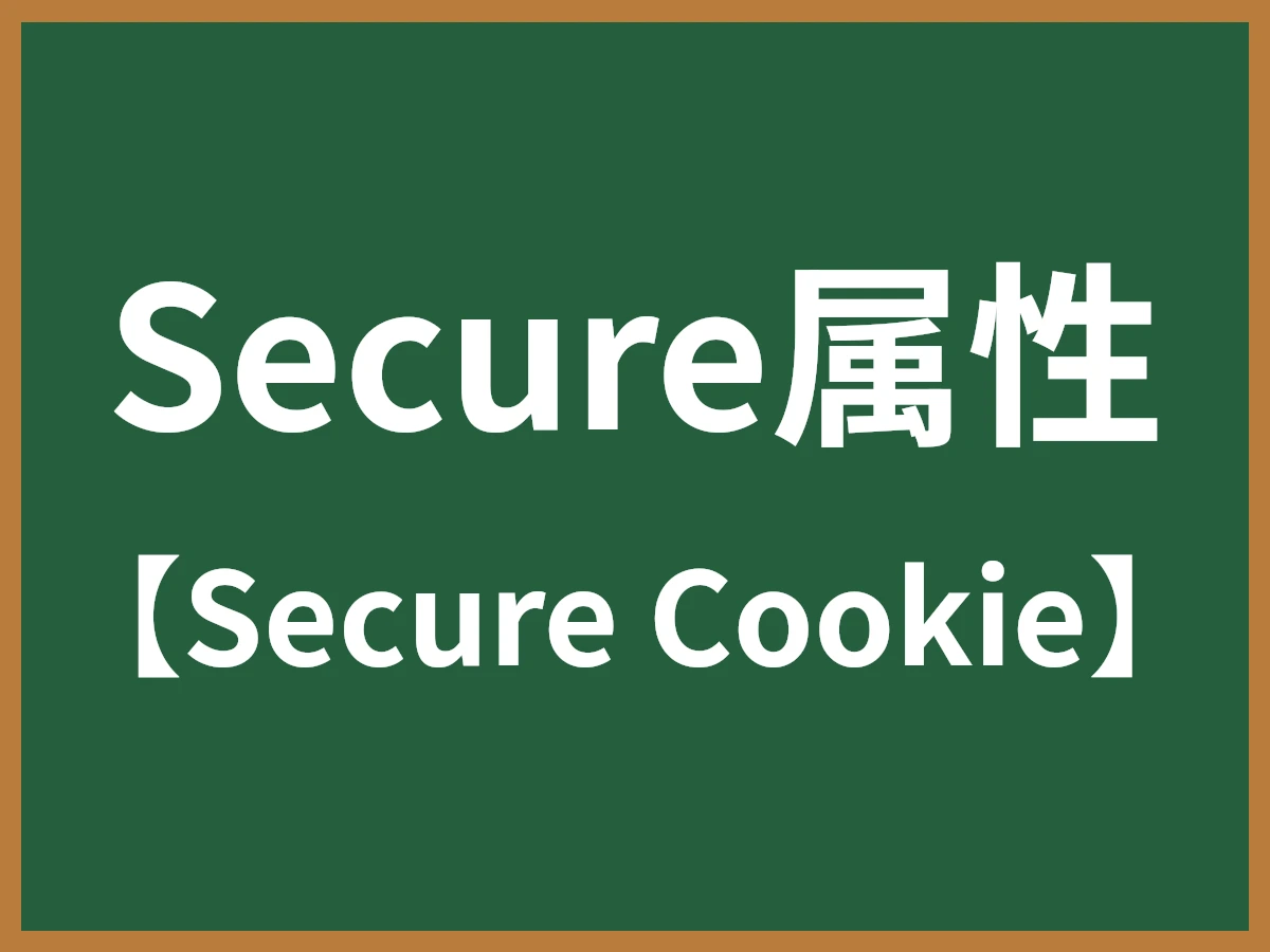 Secure属性のイメージ画像