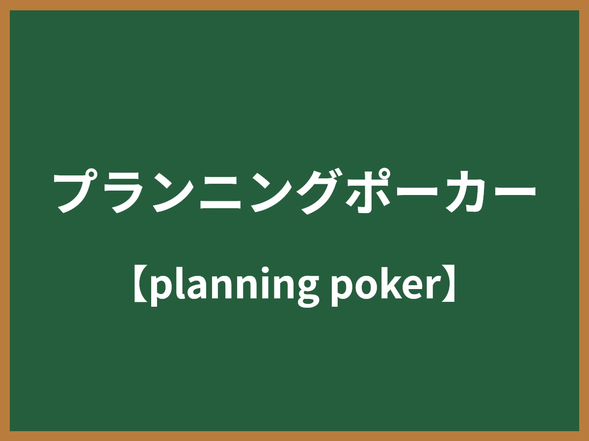 プランニングポーカーのイメージ画像