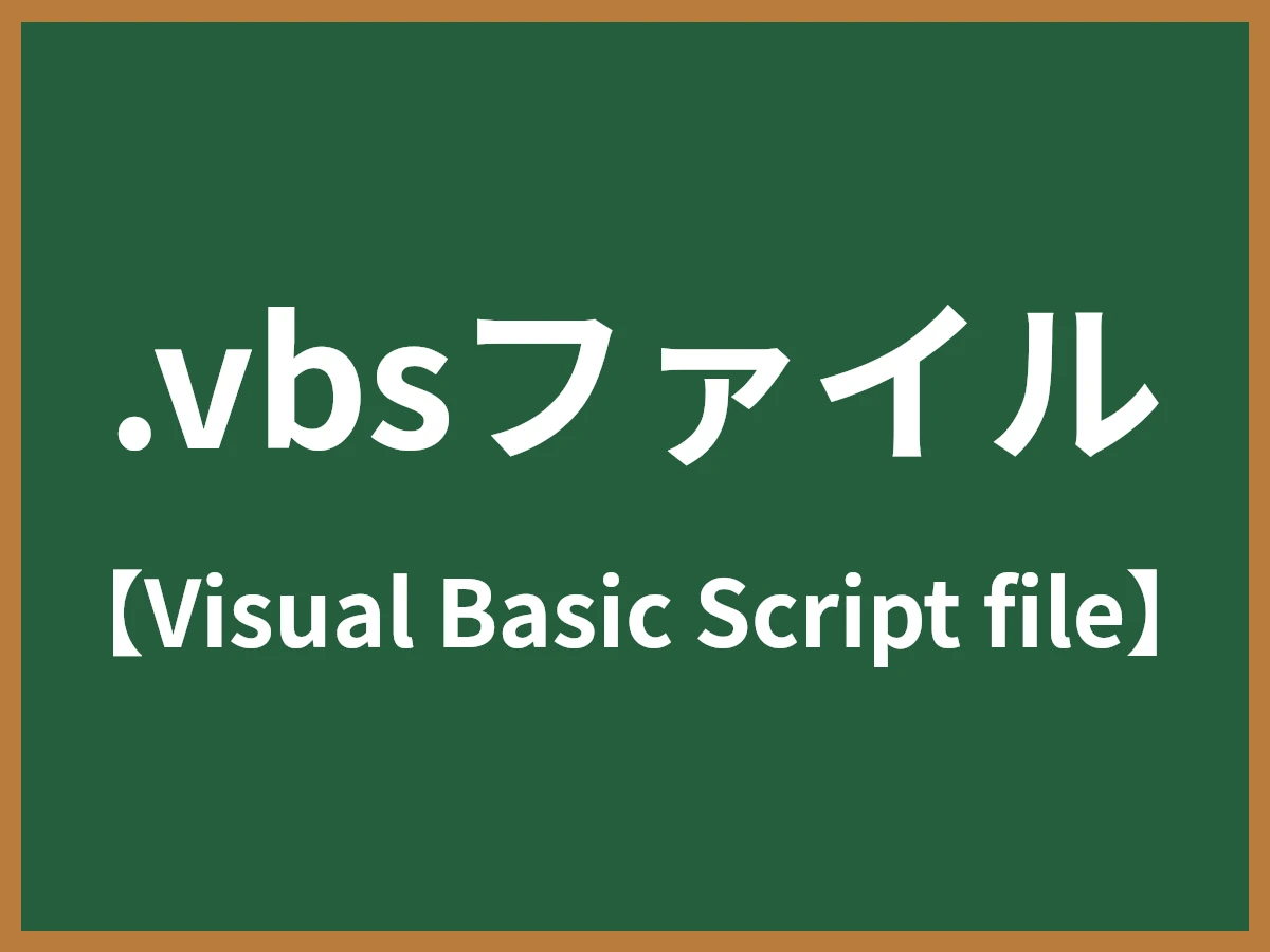 .vbsファイルのイメージ画像