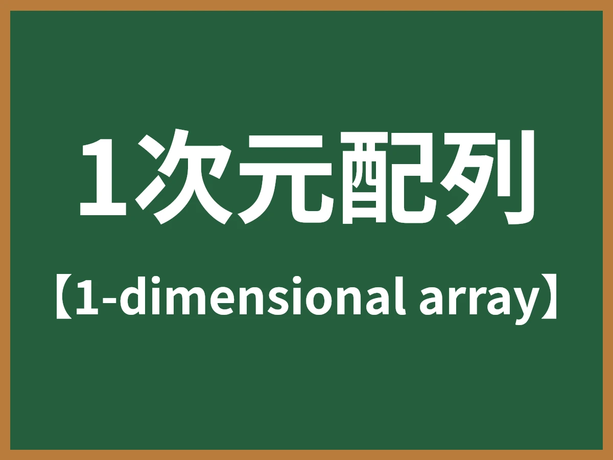 1次元配列のイメージ画像