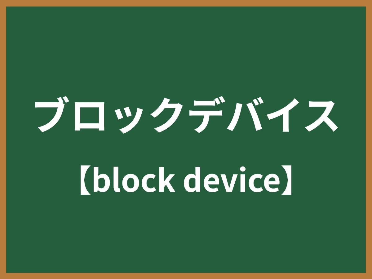 ブロックデバイスのイメージ画像